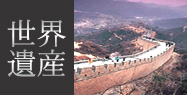 中国世界遺産ツアー