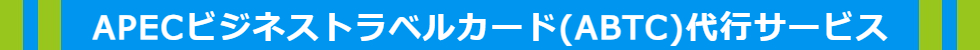 APECビジネストラベルカード代行サービス