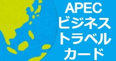 APECビジネストラベルカード代行サービス