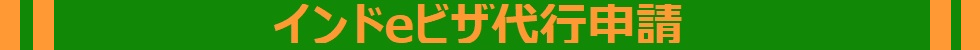 インドビザ代行サービス